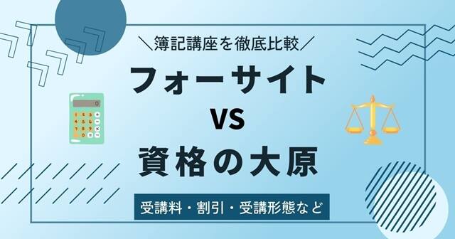 フォーサイトと資格の大原】簿記3級・2級講座を6つの項目で比較しました！