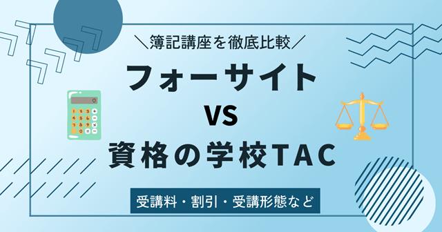 フォーサイトと資格の学校 TAC】簿記3級・2級講座を6つの項目で比較