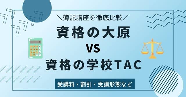 資格の大原とTAC】簿記3級・2級講座を6つの項目で比較【おすすめは